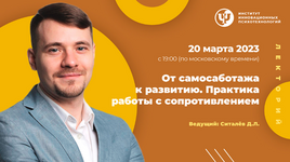  [Денис Ситалев] [ИИП] От самосаботажа к развитию. Практика работы с сопротивлением (2023)...png