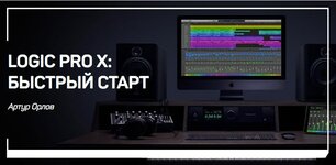 Скачать [liveclasses] Артур Орлов - Logic Pro X быстрый старт (2021).jpg