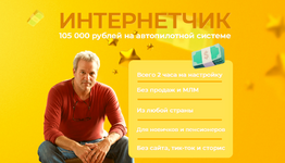 Скачать [Павел Корнев] Интернетчик — 105 000 на автопилотной системе без сайта (2023).png