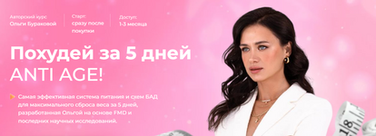 Скачать [Ольга Буракова] Похудей за 5 дней ANTI AGE!.png