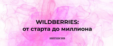 Скачать [Анастасия Романова] [marketinghandmade] Wildberries от старта до миллиона (2023).png