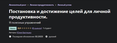 Скачать [Юлия Картешко] Постановка и достижение целей для личной продуктивности (2023).png