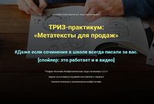 ​Скачать [Ольга Бобрышева] ТРИЗ-практикум «Метатексты для продаж» (2023).png