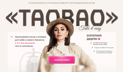 Скачать [Екатерина Дидрих, Анастасия Амеличкина] ТаоBao. Пакет Я сам (2023).png