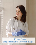 Скачать [Юлия Блюм] Закрытый клуб. Февраль (2023).png