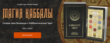 Скачать [Neso Akademie] Наталья Гедике - Магия Каббалы (2022).png