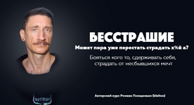 Скачать [Роман Походенько] [kleiton] Бесстрашие Авторский курс (2023).png