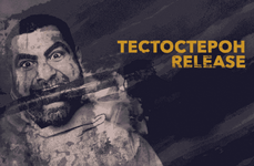 Арсен Маркарян Тестостерон Release (2021).png