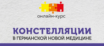 Скачать [К. Кокорин, Н. Федорова] [PSY2.0] Констелляции в Германской Новой Медицине (2023).png