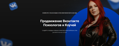 Скачать [Екатерина Боровикова] Продвижение Вконтакте психологов и коучей (2023).png