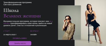 Скачать [Светлана Демкина] Школа Великих женщин. Тариф Премиум (2023).png