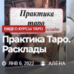 Скачать [Жизнь с таро] Елена Смит - Таро для продвинутых Практика. Расклады (2022).png