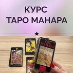 ​Скачать [Ирина Плюснина] Таро Манара (2023).png