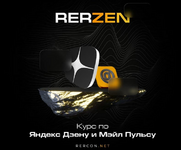 Скачать [rercon.net] Курс по Яндекс Дзену Rerzen 4.0 (2023).png
