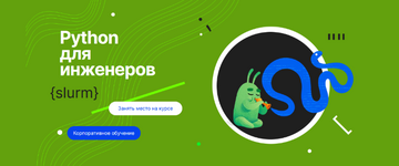 Скачать [Денис Наумов] [Слёрм] Python для инженеров (2023).png