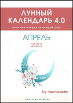 [by mama. astro] Лунный календарь 4.0. Ваша инструкция на каждый день (Апрель 2023).png