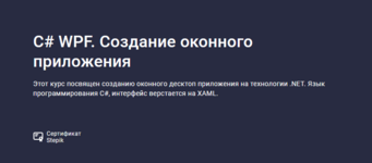 [Руслан Шишмарев] [Stepik] C# WPF. Создание оконного приложения (2023).png