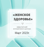 [Юлия Шефова] Женское здоровье. Март (2023).png