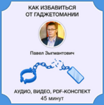 pavel-zygmantovich-kak-izbavitsja-ot-gadzhetomanii-2023.png