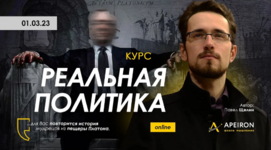 pavel-schelin-apeiron-realnaja-politika-zanjatie-3-2023.png