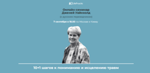 lifepractic-dzhenej-uajnxold-10-1-shagov-k-ponimaniju-i-isceleniju-travm-2020.png