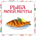 olga-danchuk-elena-voroncova-lenivyj-kulinar-sbornik-ryba-moej-mechty-2023.png