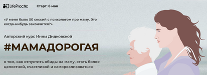Скачать [LifePractic] Инна Дидковская - МамаДорогая (2021).png