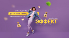 Скачать [Вика Самойлова] [TopCraft] Курс Эффект. Зарабатывайте 130 000р в месяц (2023).png
