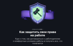 e-miroshkina-n-bogatyreva-a-dybov-journal-tinkoff-ru-kak-zaschitit-svoi-prava-na-rabote-2023.png