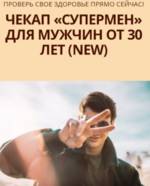 julija-trifonova-simply4joy-chekap-supermen-dlja-muzhchin-ot-30-let-new-2023.png