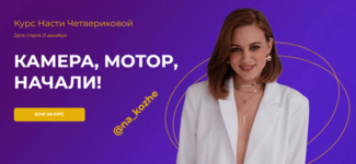 Скачать [na_kozhe] Настя Четверикова - Камера, Мотор, Начали! Креативный монтаж + Reels (2023).png
