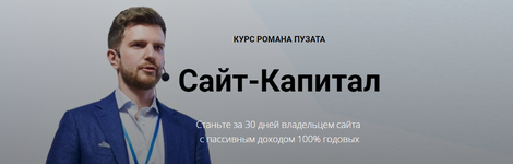 Скачать [Роман Пузат] Сайт-капитал 2.0. Максимальный доход (2021).png