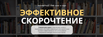 viktorija-bembeeva-serebrennikova-onlajn-kurs-365-knig-v-god-ehffektivnoe-skorochtenie-2020.png