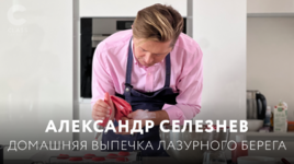 aleksandr-seleznjov-domashnjaja-vypechka-lazurnogo-berega-2022.png