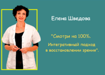 elena-shvedova-smotri-na-100-integrativnyj-podxod-v-vosstanovlenii-zrenija-2023.png elena-shvedova-smotri-na-100-integrativnyj-podxod-v-vosstanovlenii-zrenija-2023.png