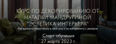 Скачать [Наталья Мандругина] Курс по декорированию «Эстетика интерьера» (2023).png