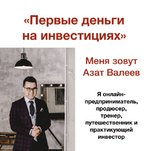 Скачать [Азат Валеев] Первые деньги на инвестициях. Онлайн-марафон (2023).png