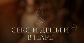 Скачать [Иван Калинин, Анастасия Олжабаева] Секс и деньги в паре (2023).png