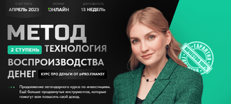 Скачать [Ольга Гогаладзе] Метод. Ступень 2. Технология воспроизводства денег (2023).png