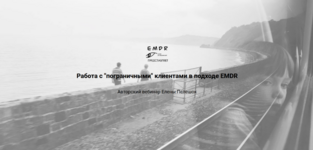 elena-peleshok-centr-emdr-rabota-s-pogranichnymi-klientami-v-podxode-emdr-2023.png