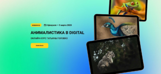 kalachevaschool-tatjana-golovko-animalistika-v-digital-2022.png