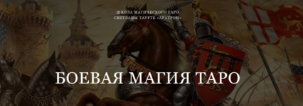 aratron-svetlana-taurte-boevaja-magija-taro-2022.png