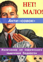 ast-nova-anti-sovok-izlechenie-ot-sovetskogo-myshlenija-deficita-2022.png