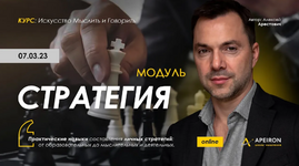 Скачать [Алексей Арестович] [Apeiron] Стратегия. Занятие 3 (2023).png