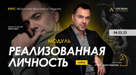 Скачать [Алексей Арестович] [Apeiron] Модуль Реализованная личность. Занятие 5 (2023).png