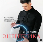 Скачать [Кирилл Малашевский] Энергетика и Интуиция (2023).png