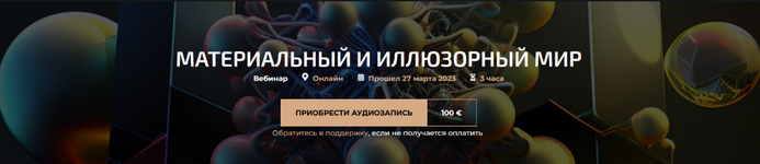 Скачать [Александр Палиенко] Материальный и иллюзорный мир (2023).png