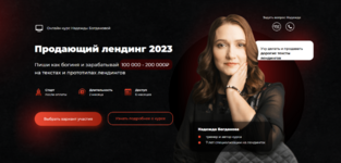 nadezhda-bogdanova-prodajuschij-lending-2023.png