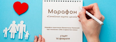 ​Скачать [Валентина Паевская] Марафон «Семейная карта целей» (2023).png