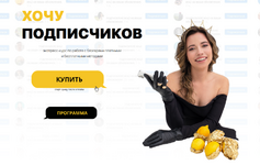 Скачать [Диана Мулевская] Хочу Подписчиков. Закупщик рекламы у блогеров (2023).png